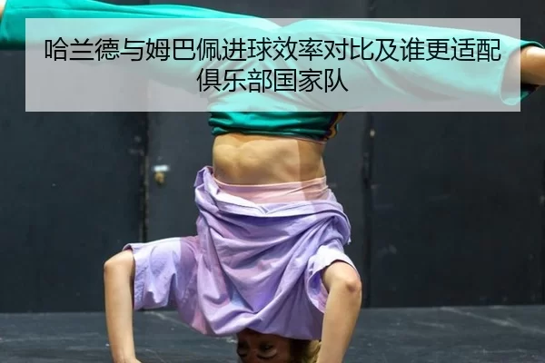 ha-lan-de-yu-mu-ba-pei-jin-qiu-xiao-lv-dui-bi-ji-shui-geng-shi-pei-ju-le-bu-guo-jia-dui-2-215.jpg