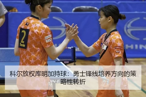 ke-er-fang-quan-ku-ming-jia-chi-qiu-yong-shi-feng-xian-pei-yang-fang-xiang-de-ce-lve-xing-zhuan-zhe-2-640.jpg