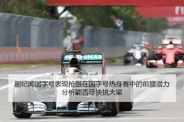 蒯纪闻国字号表现抢眼在国字号热身赛中的前腰潜力分析能否尽快挑大梁