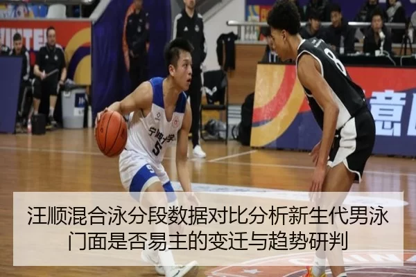 wang-shun-hun-he-yong-fen-duan-shu-ju-dui-bi-fen-xi-xin-sheng-dai-nan-yong-men-mian-shi-fou-yi-zhu-de-bian-qian-yu-qu-2-519.jpg