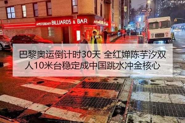 巴黎奥运倒计时30天 全红婵陈芋汐双人10米台稳定成中国跳水冲金核心
