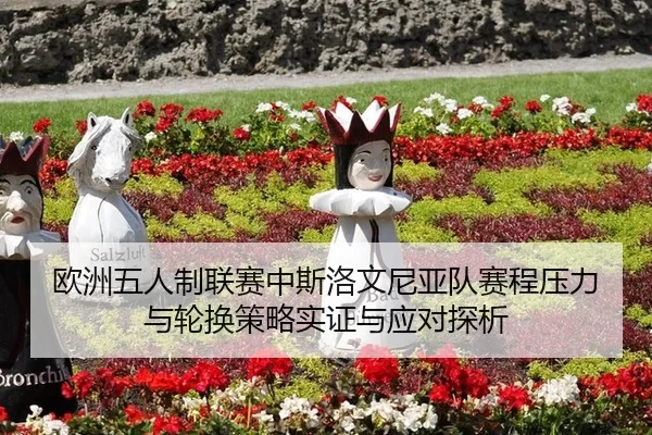 ou-zhou-wu-ren-zhi-lian-sai-zhong-si-luo-wen-ni-ya-dui-sai-cheng-ya-li-yu-lun-huan-ce-lve-shi-zheng-yu-ying-dui-tan-xi-2-130.jpg