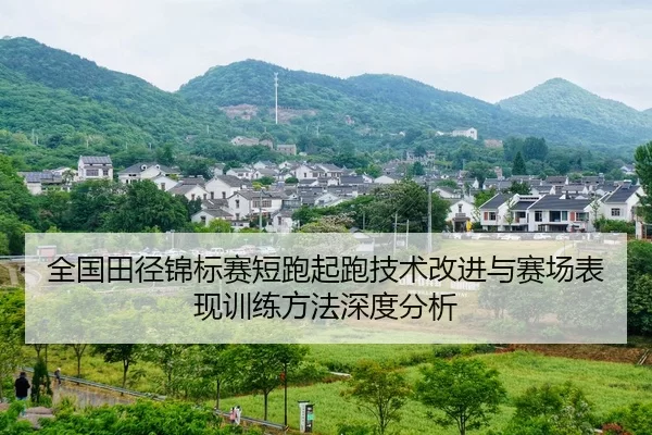 全国田径锦标赛短跑起跑技术改进与赛场表现训练方法深度分析