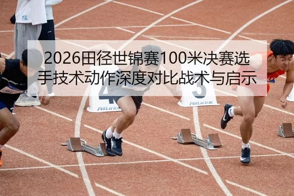 tian-jing-shi-jin-sai-mi-jue-sai-xuan-shou-ji-shu-dong-zuo-shen-du-dui-bi-zhan-shu-yu-qi-shi-2-235.jpg