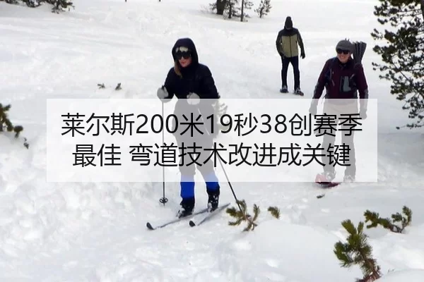 莱尔斯200米19秒38创赛季最佳 弯道技术改进成关键